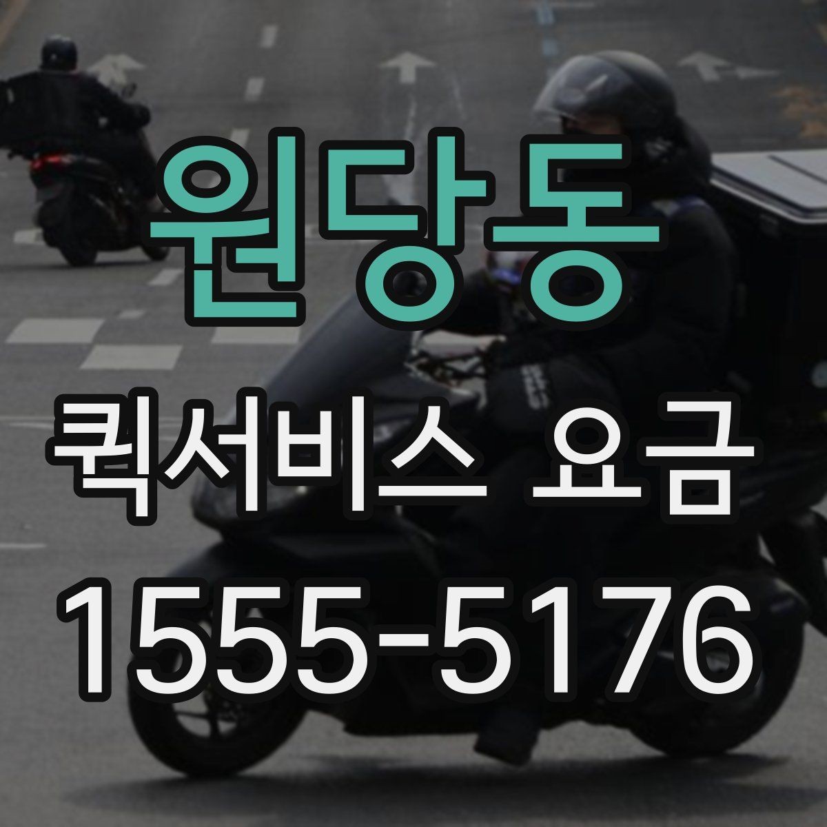 원당동 퀵서비스 요금 비교 후 결정할 때 유의사항