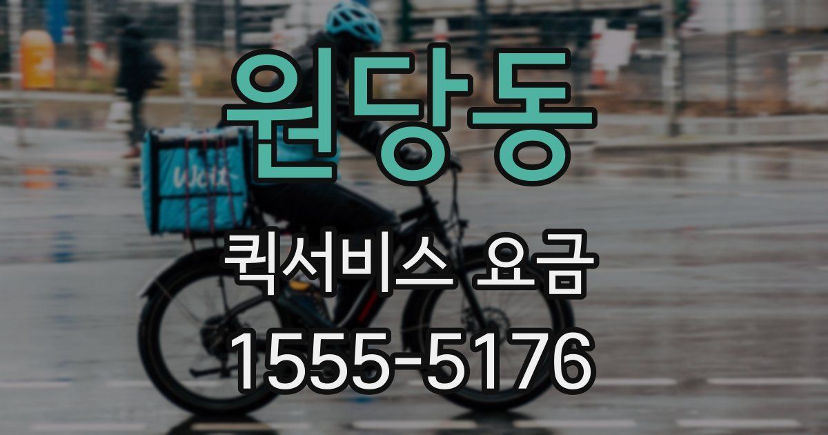원당동 퀵서비스 요금