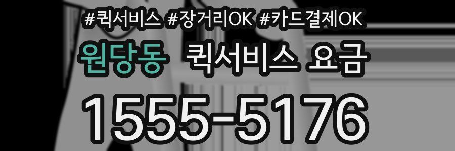 원당동 퀵서비스 요금