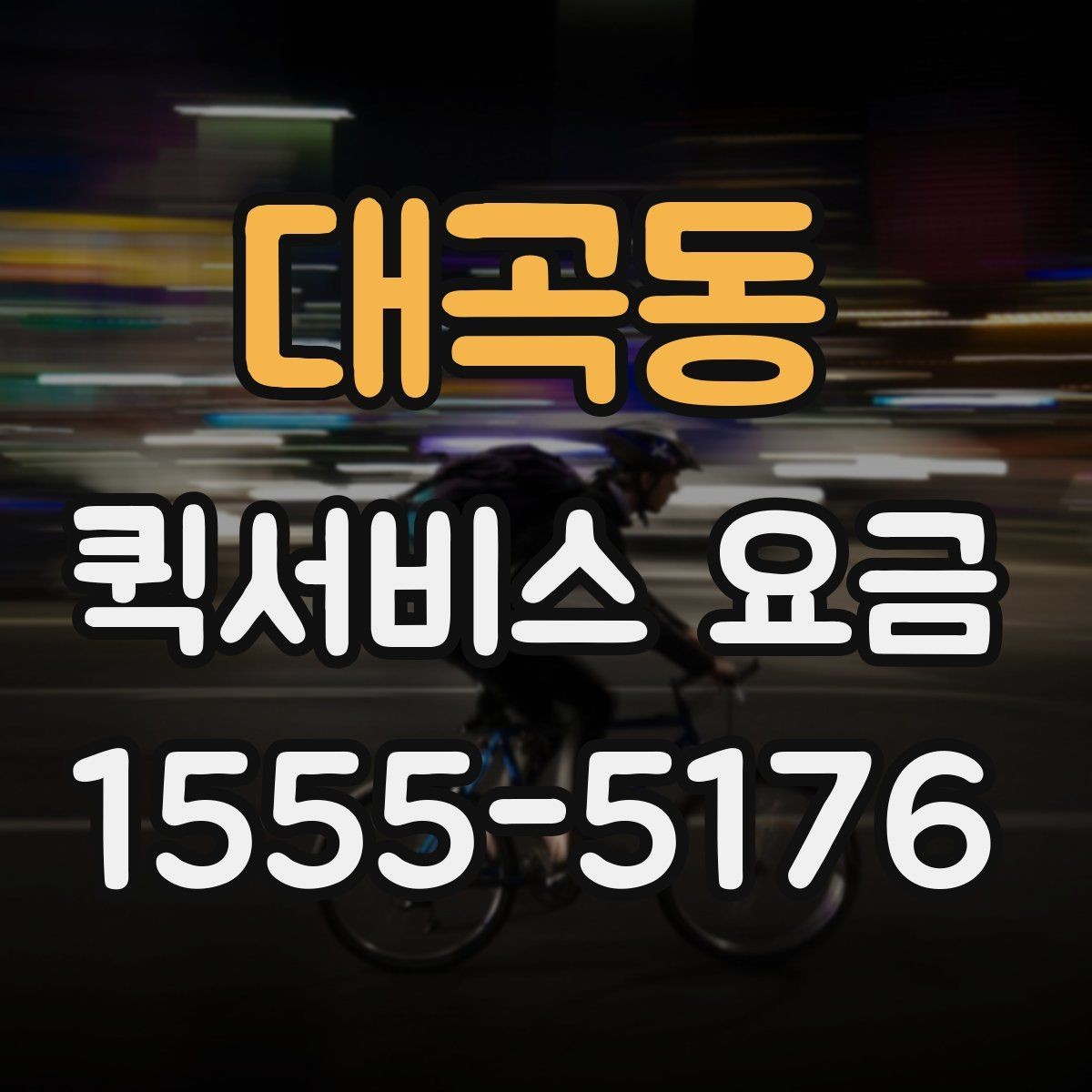 대곡동 퀵서비스 요금 출발지와 도착지가 중요한 이유