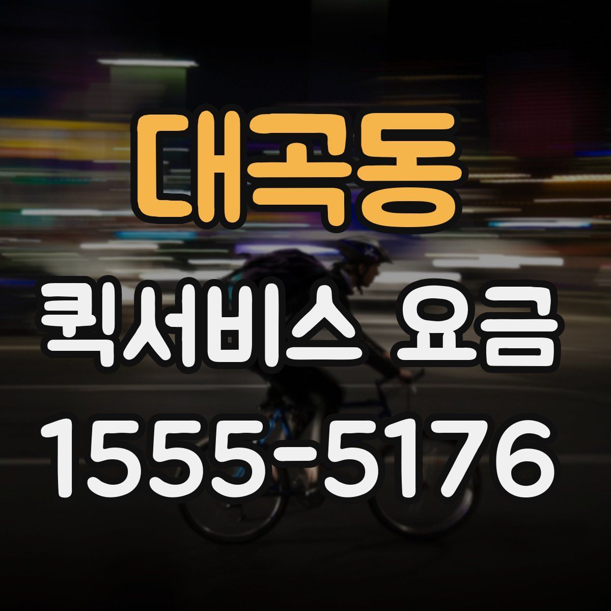 대곡동 퀵서비스 요금