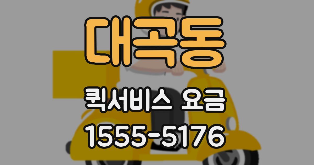 대곡동 퀵서비스 요금