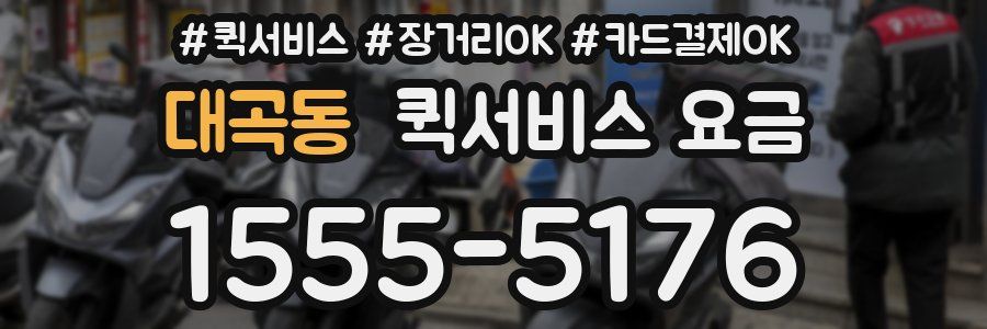 대곡동 퀵서비스 요금