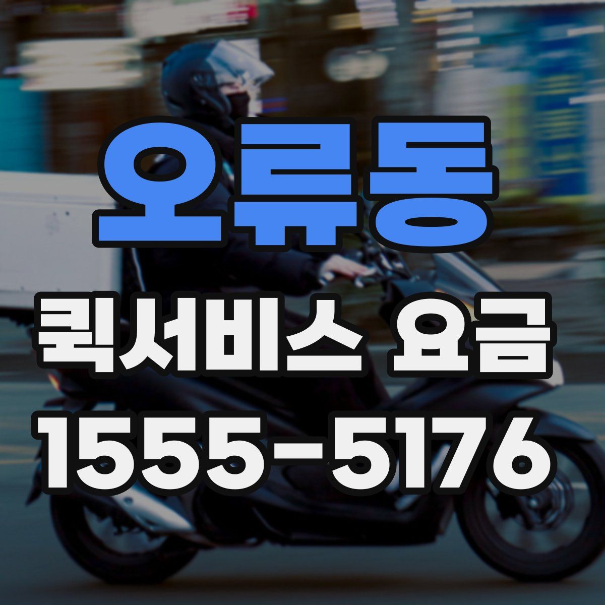 오류동 퀵서비스 요금