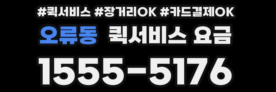 오류동 퀵서비스 요금
