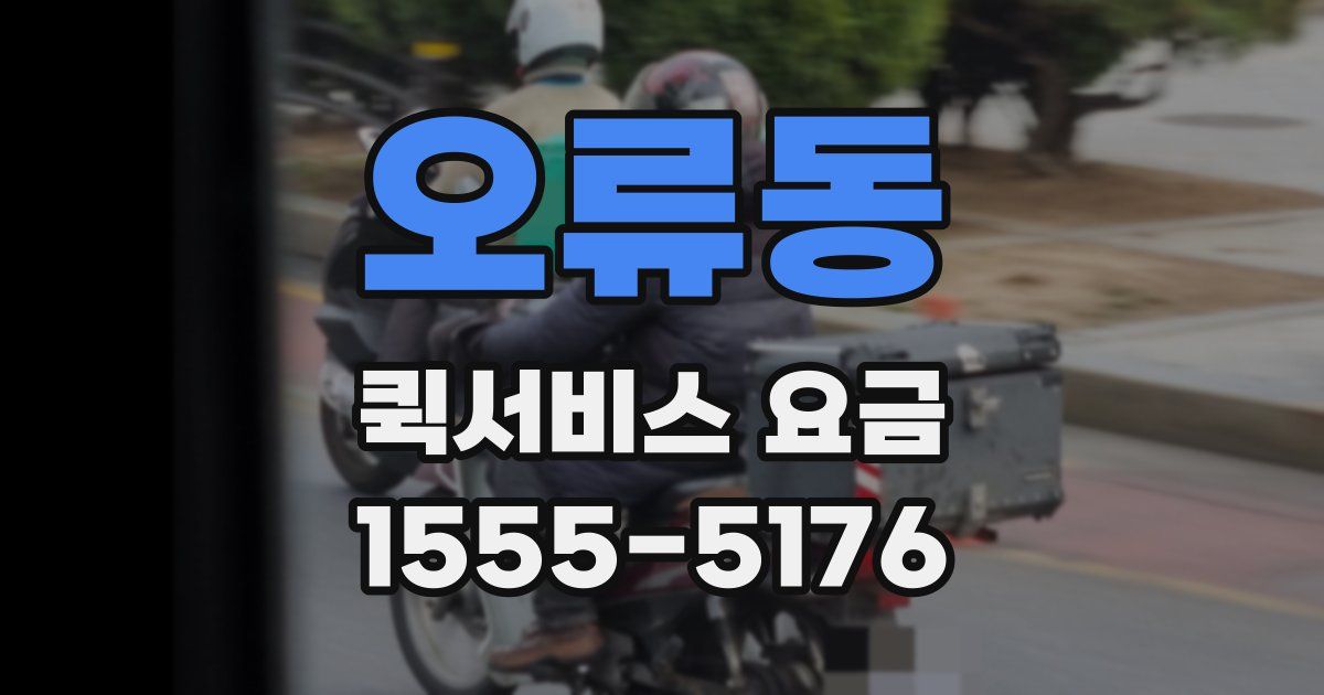 오류동 퀵서비스 요금