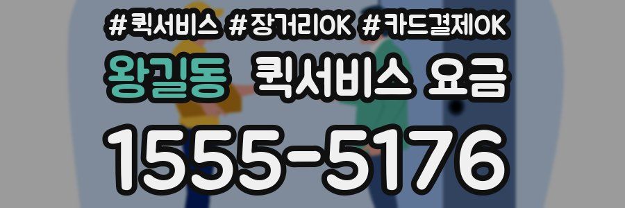 왕길동 퀵서비스 요금