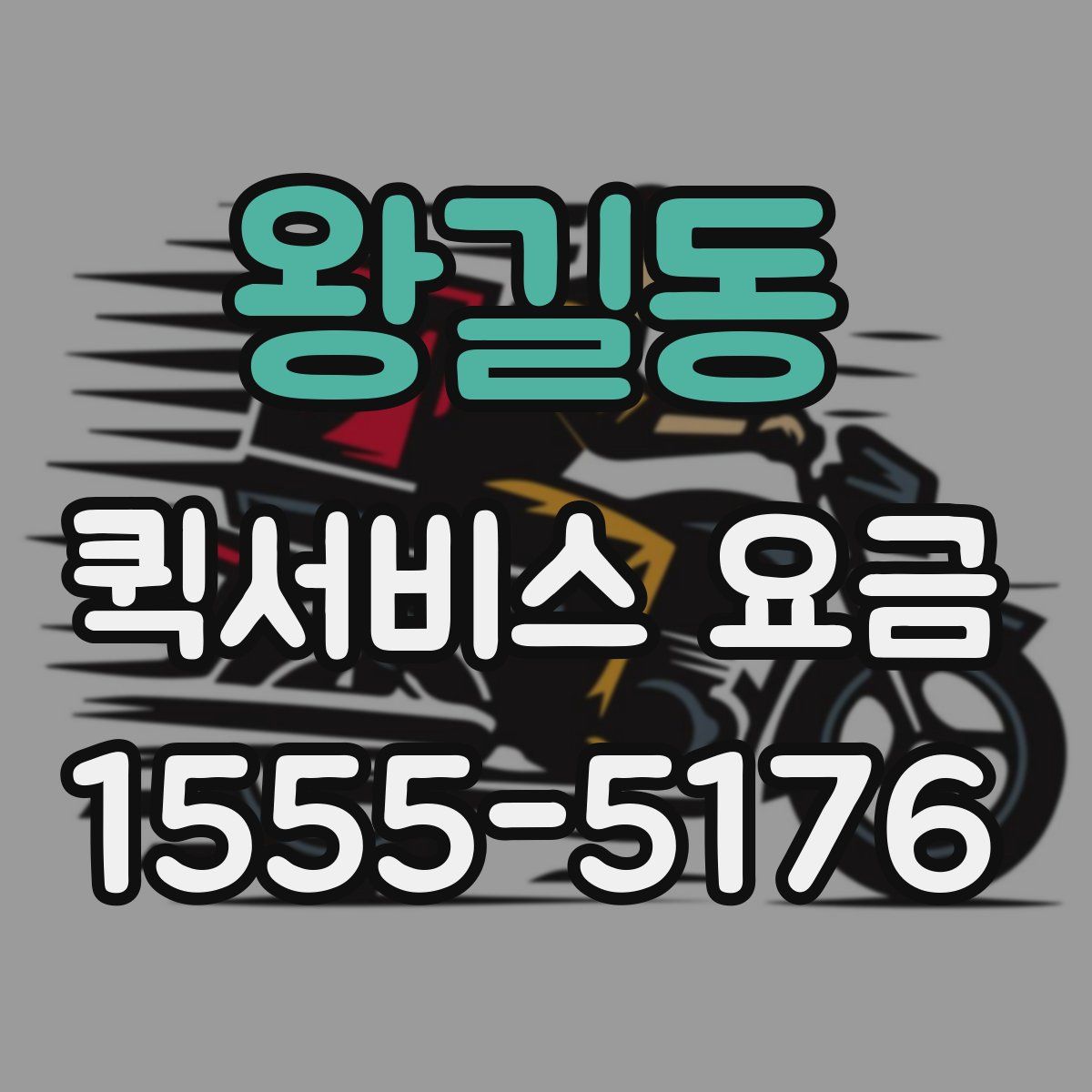 왕길동 퀵서비스 요금