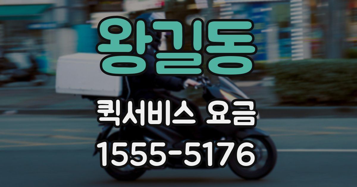 왕길동 퀵서비스 요금