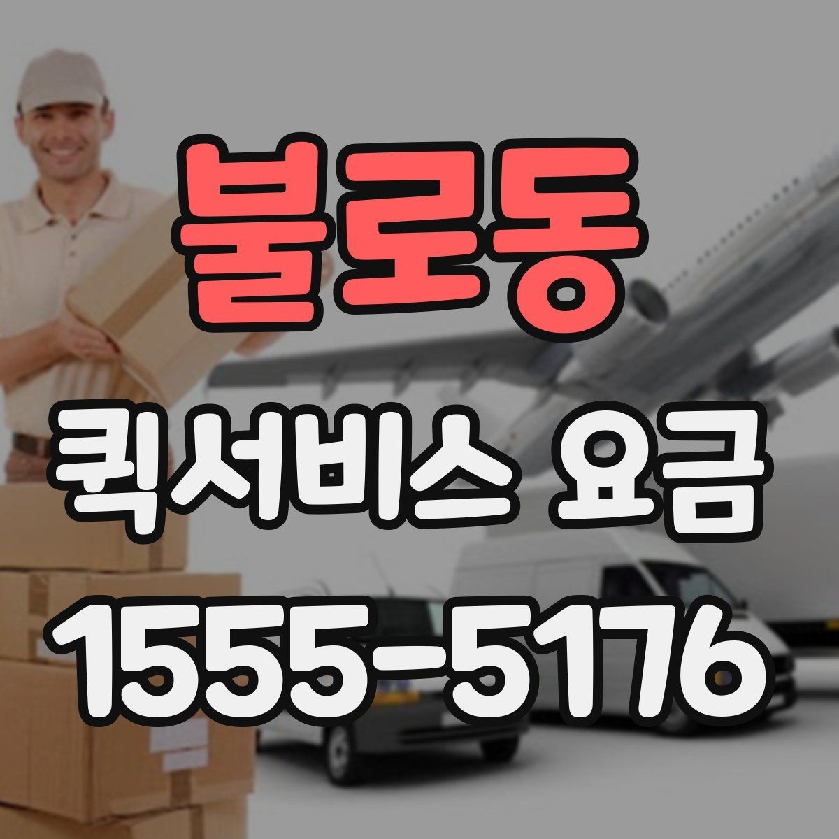 불로동 퀵서비스 요금 계산에 포함되는 항목 정리