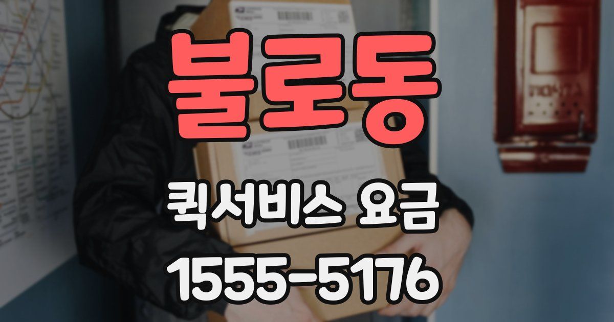 불로동 퀵서비스 요금