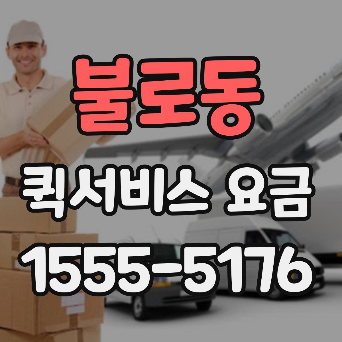 불로동 퀵서비스 요금