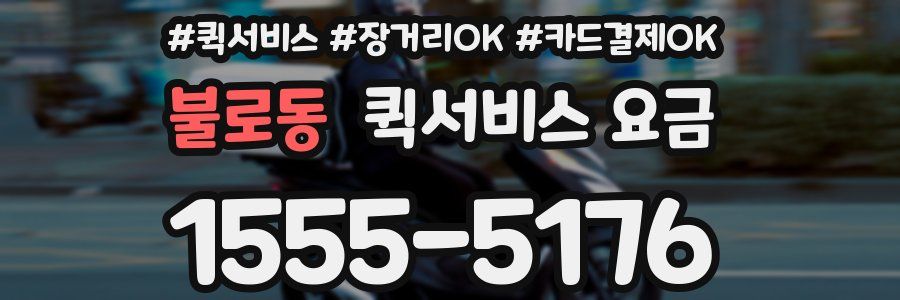 불로동 퀵서비스 요금