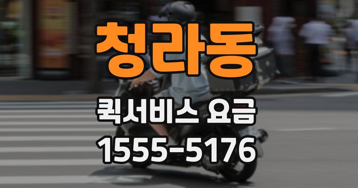 청라동 퀵서비스 요금
