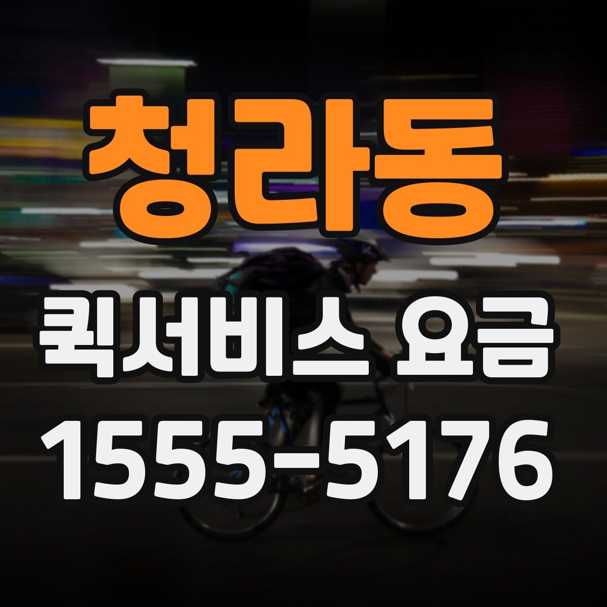 청라동 퀵서비스 요금