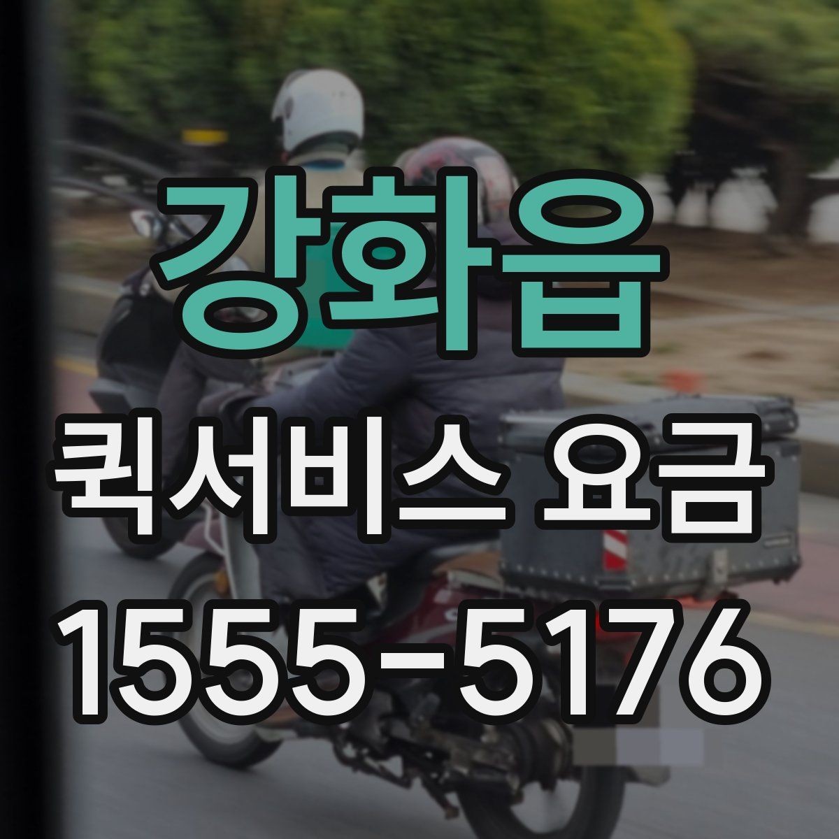 강화읍 퀵서비스 요금 상황별 예상 범위 확인