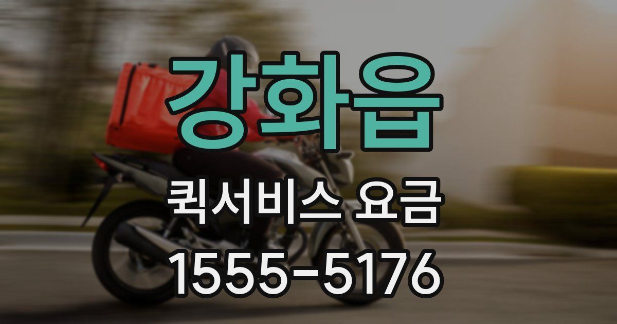 강화읍 퀵서비스 요금