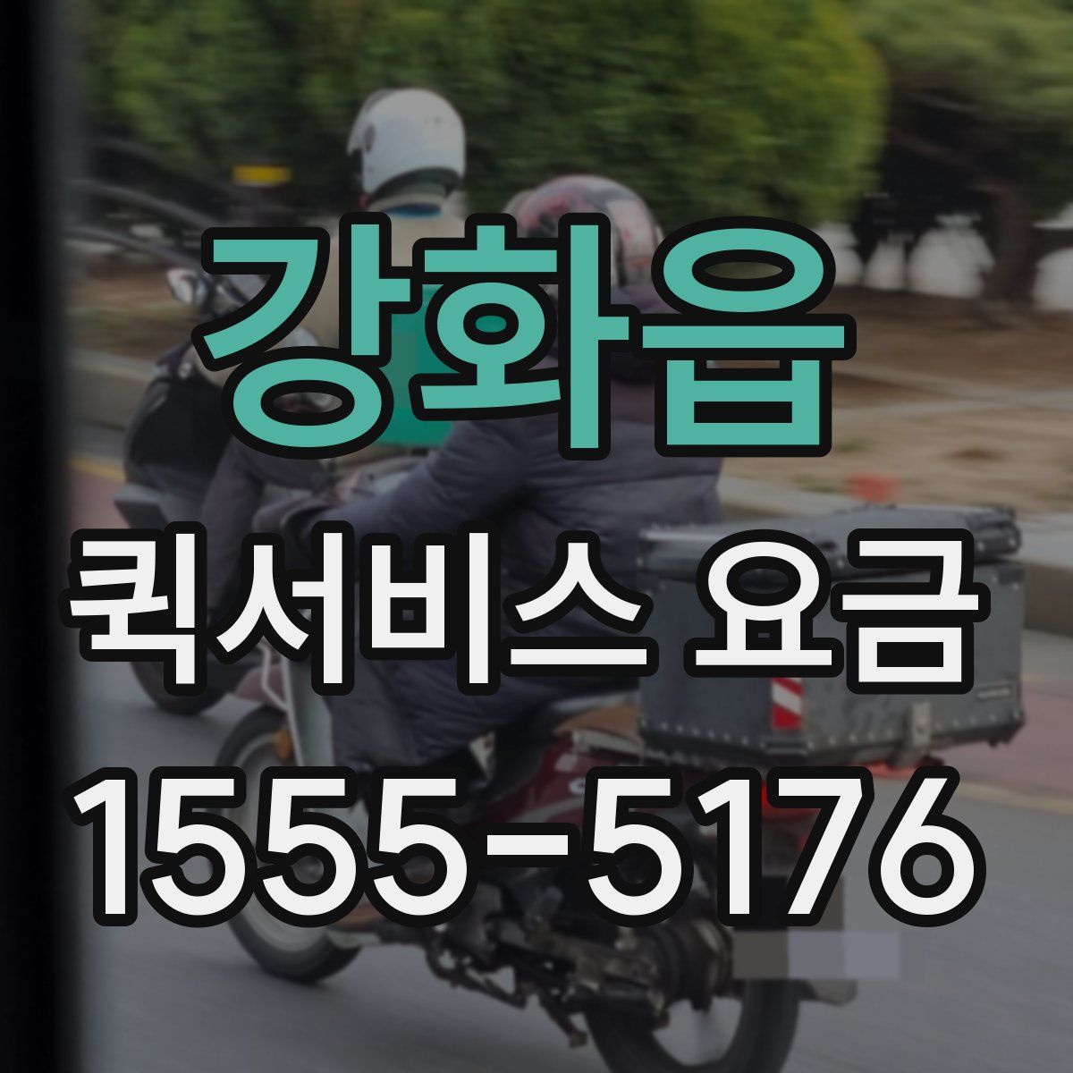 강화읍 퀵서비스 요금