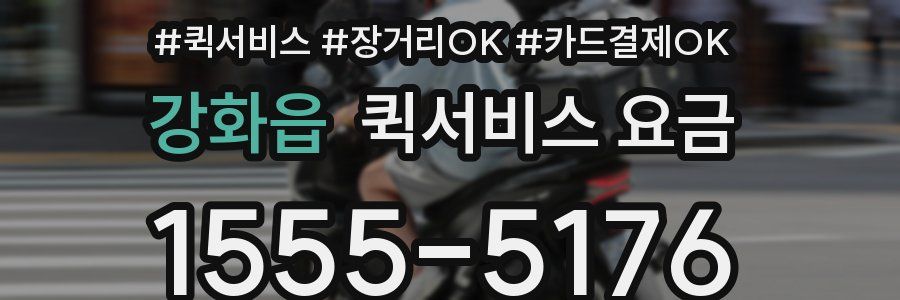 강화읍 퀵서비스 요금