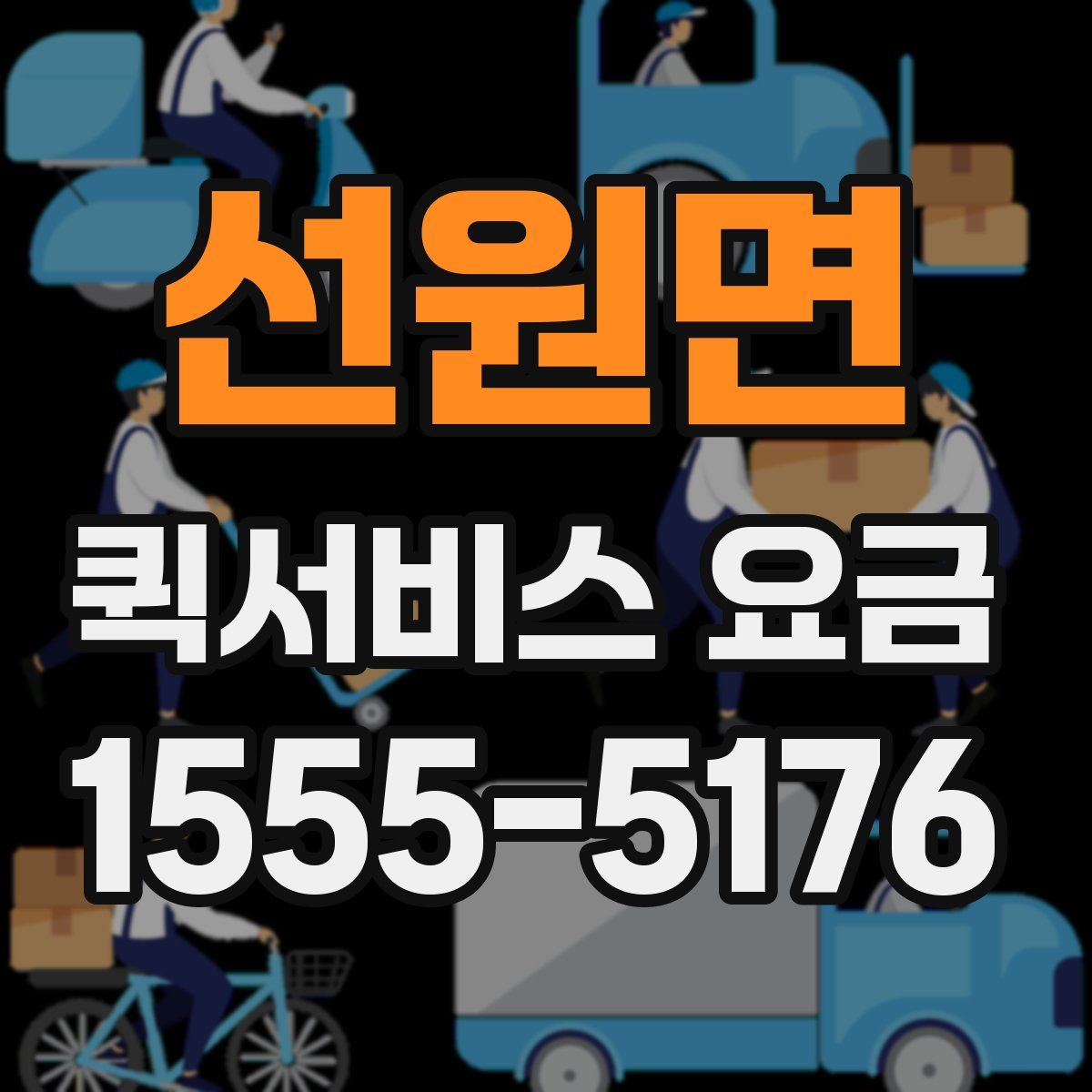 선원면 퀵서비스 요금