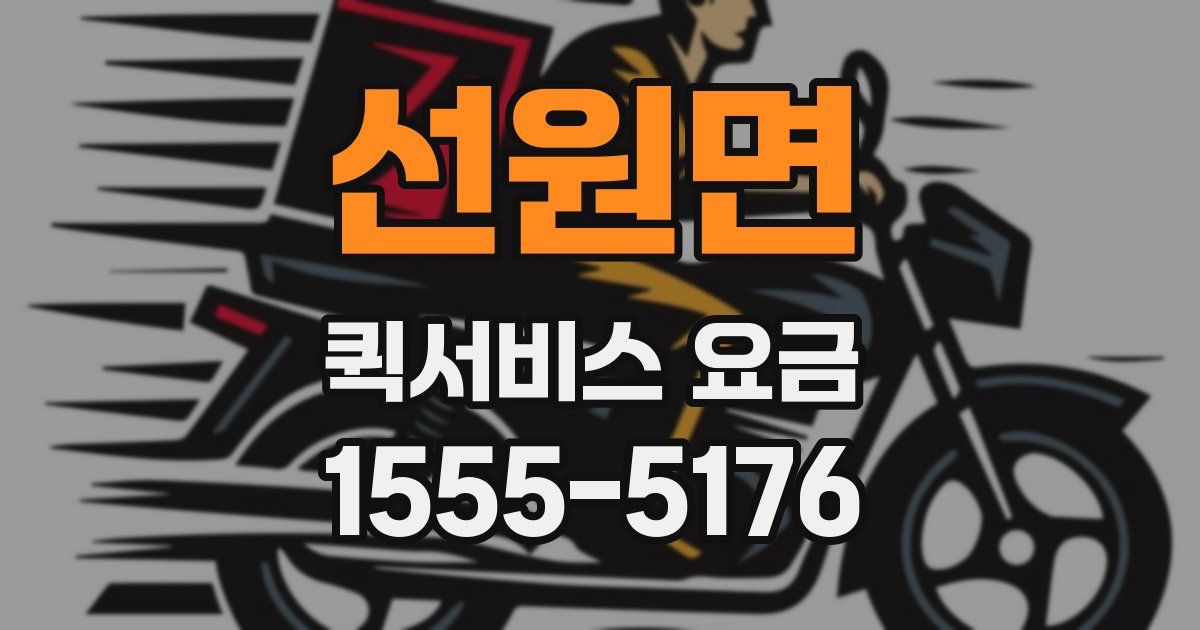 선원면 퀵서비스 요금