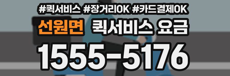 선원면 퀵서비스 요금