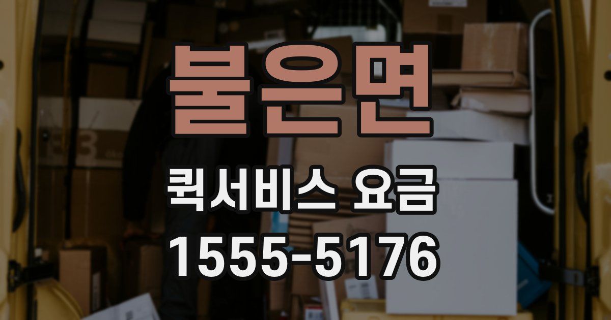 불은면 퀵서비스 요금