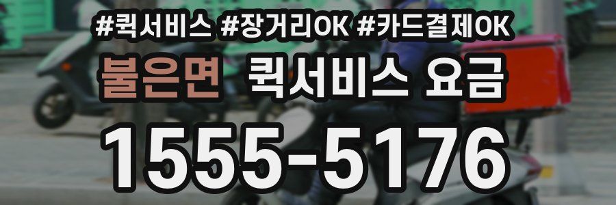 불은면 퀵서비스 요금
