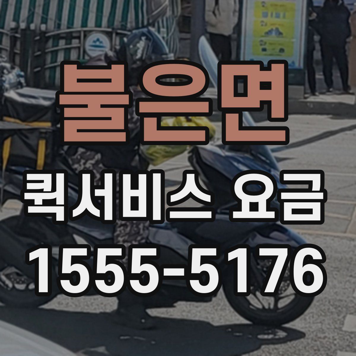 불은면 퀵서비스 요금