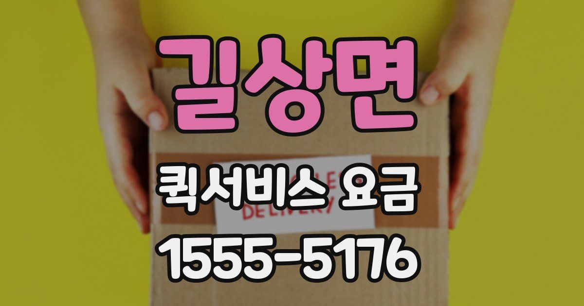 길상면 퀵서비스 요금