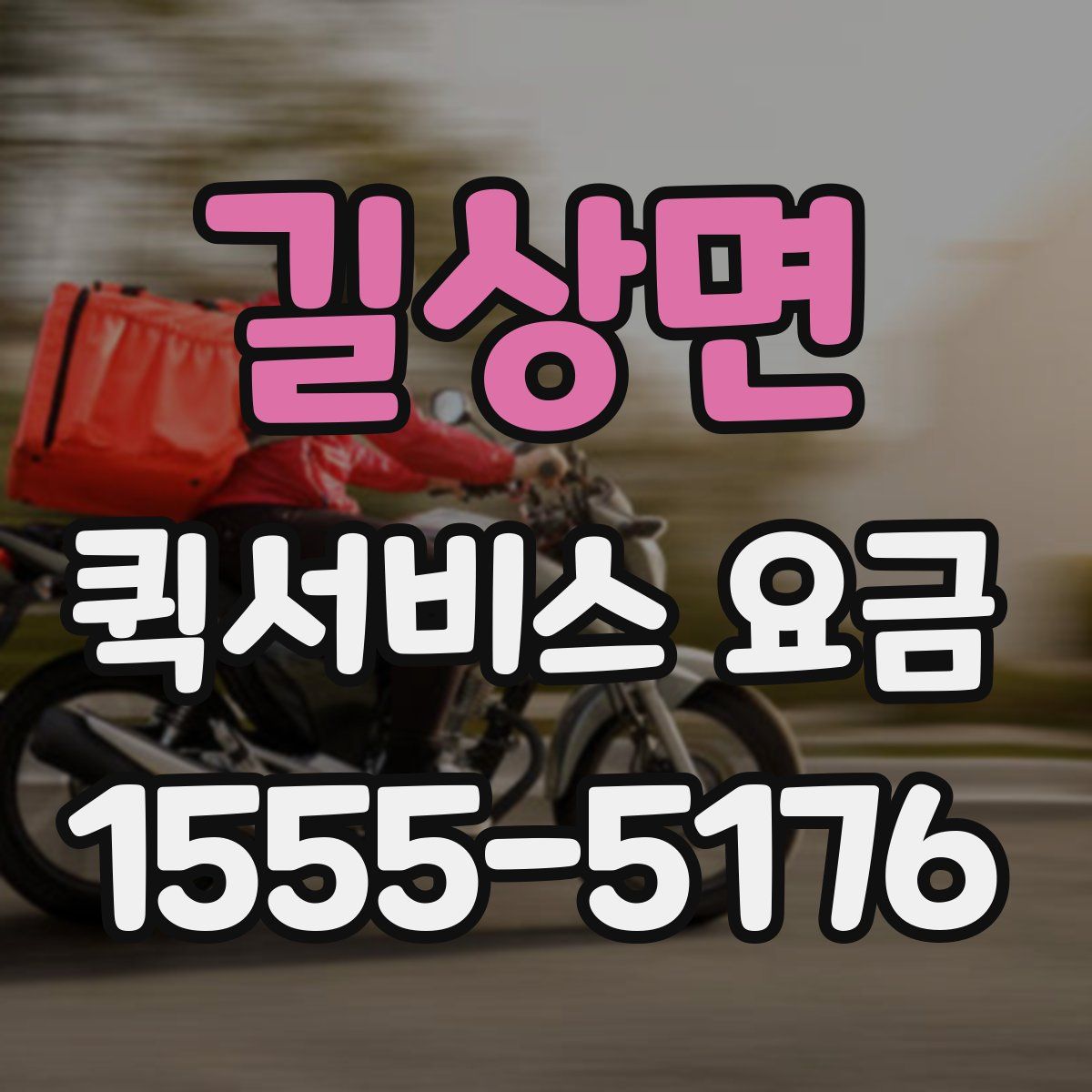 길상면 퀵서비스 요금