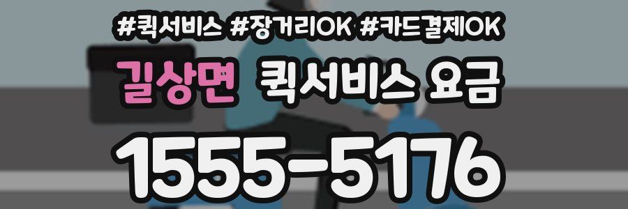 길상면 퀵서비스 요금
