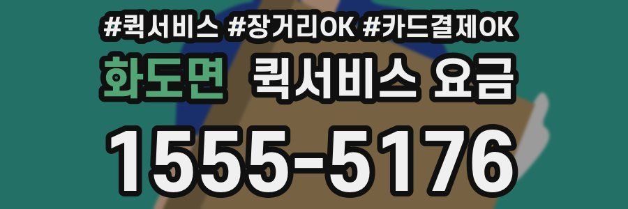 화도면 퀵서비스 요금