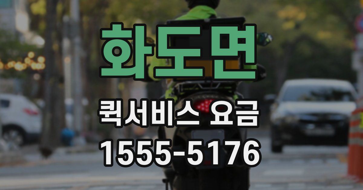 화도면 퀵서비스 요금