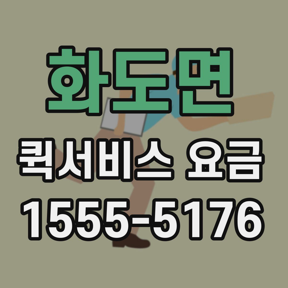 화도면 퀵서비스 요금