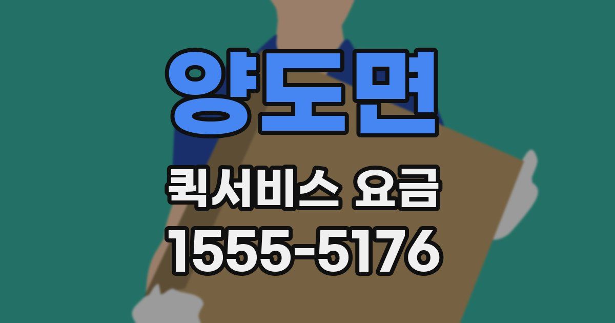 양도면 퀵서비스 요금