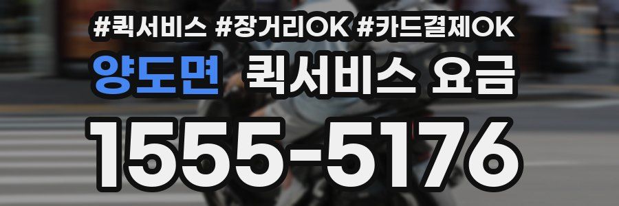 양도면 퀵서비스 요금
