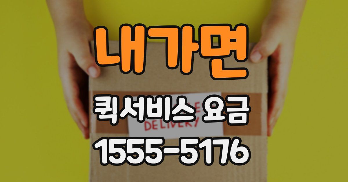 내가면 퀵서비스 요금