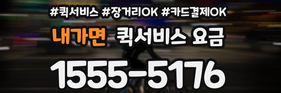 내가면 퀵서비스 요금