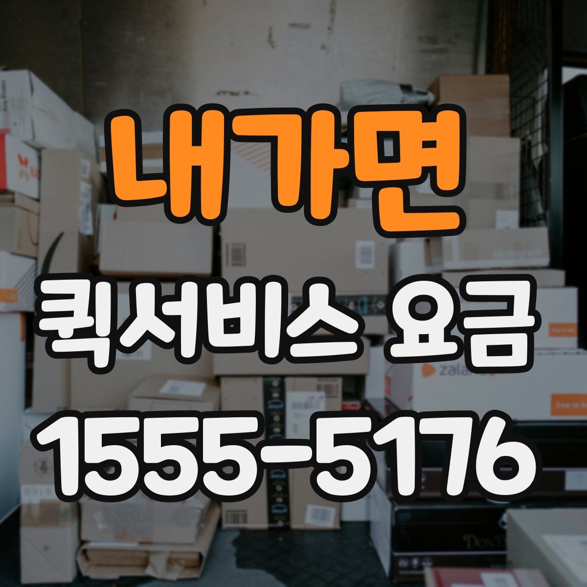 내가면 퀵서비스 요금