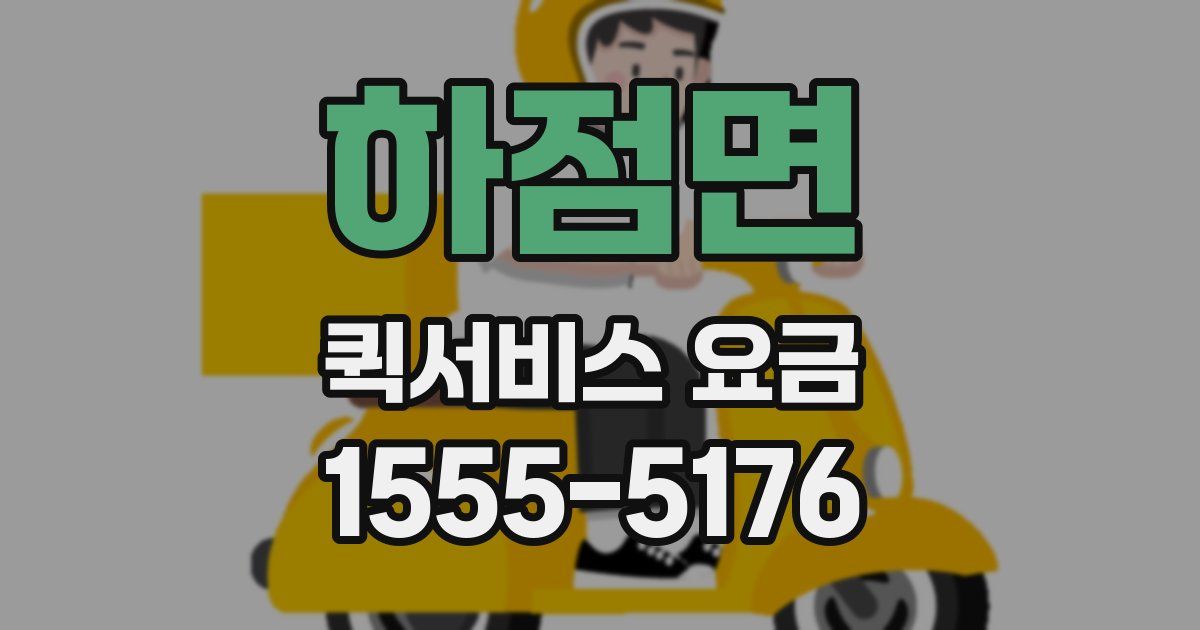하점면 퀵서비스 요금