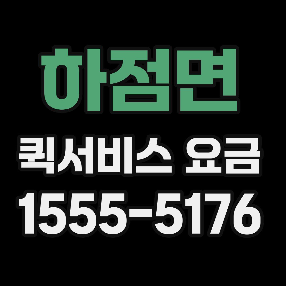 하점면 퀵서비스 요금