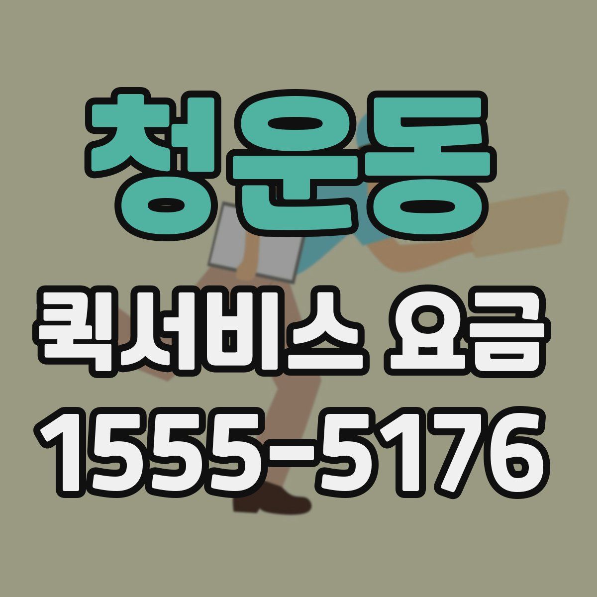 청운동 퀵서비스 요금