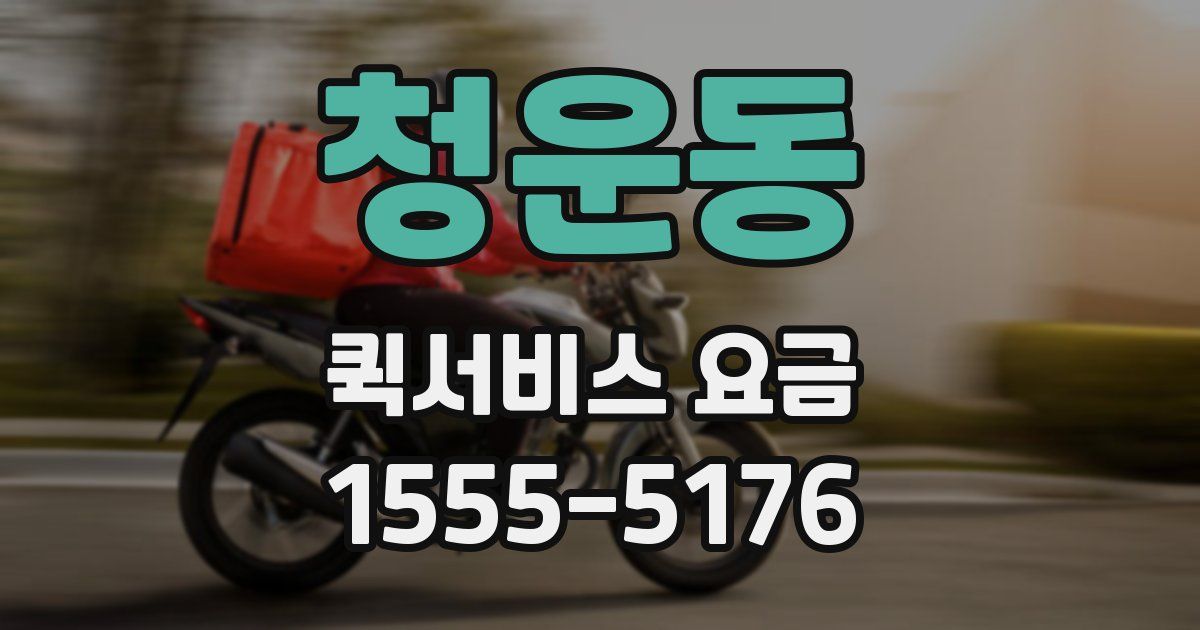 청운동 퀵서비스 요금