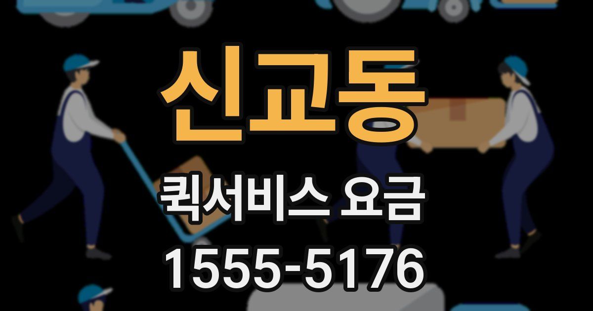 신교동 퀵서비스 요금