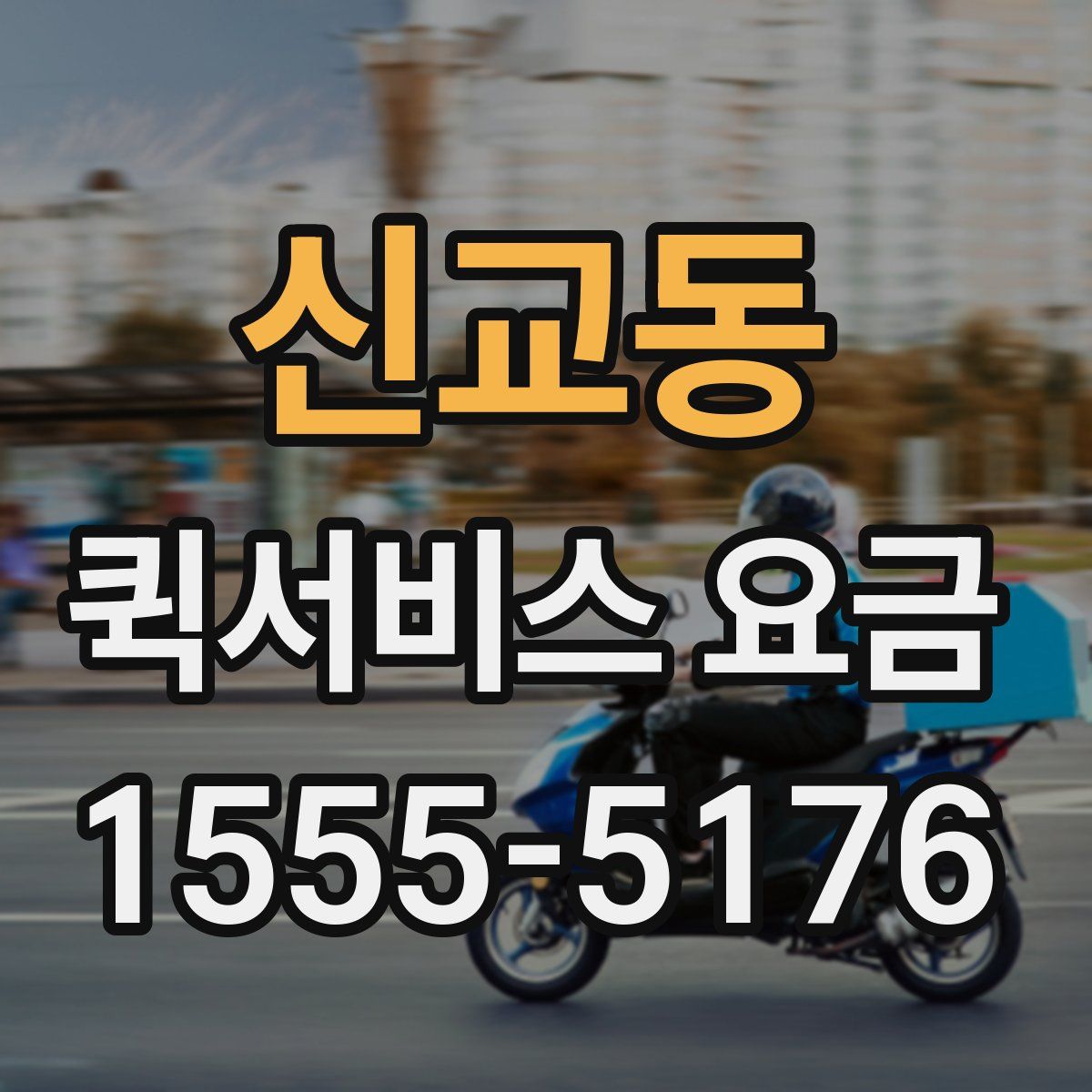 신교동 퀵서비스 요금