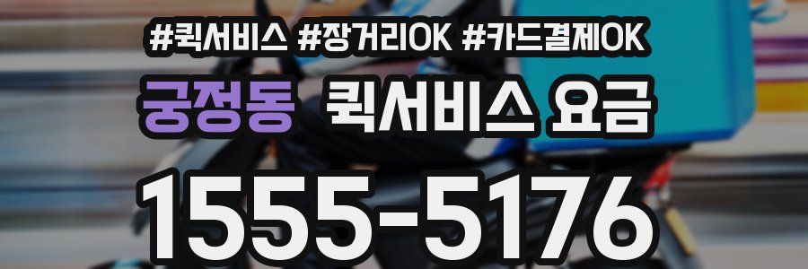 궁정동 퀵서비스 요금