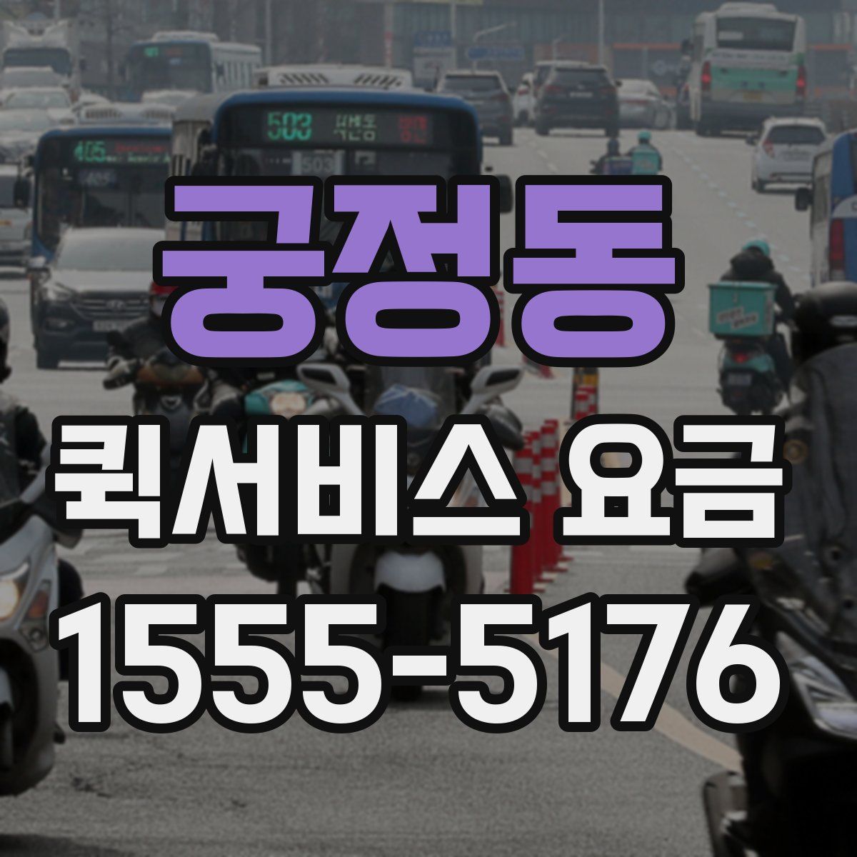 궁정동 퀵서비스 요금