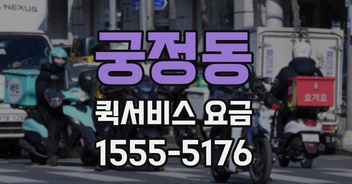 궁정동 퀵서비스 요금