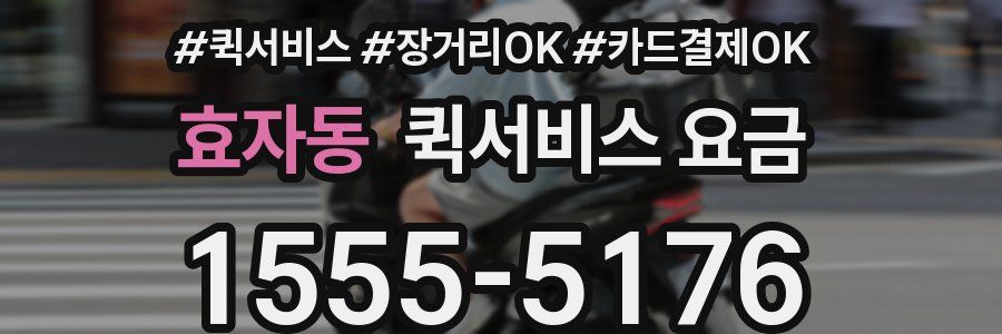 효자동 퀵서비스 요금